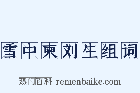 雪中柬刘生组词是什么意思的图片